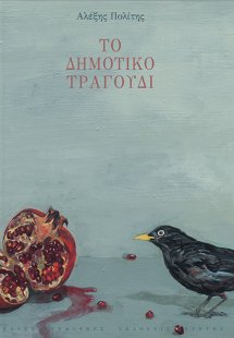 Το δημοτικό τραγούδι