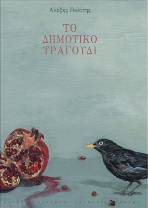 Το δημοτικό τραγούδι