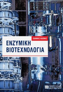 Ενζυμική βιοτεχνολογία