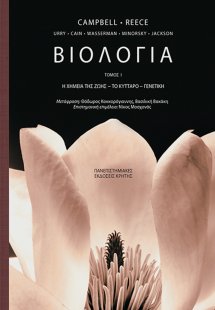 Βιολογία (Α Τόμος)