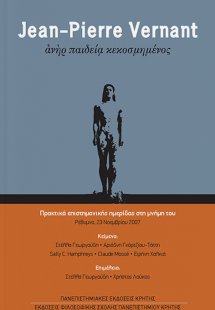 Jean-Pierre Vernant: Ανήρ παιδεία κεκοσμημένος