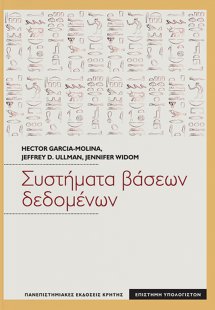 Συστήματα Βάσεων Δεδομένων
