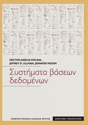 Συστήματα Βάσεων Δεδομένων
