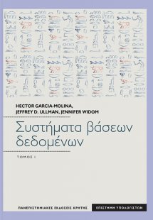 Συστήματα βάσεων δεδομένων Τόμος 1