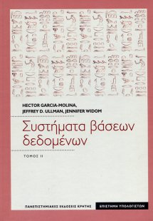 Συστήματα βάσεων δεδομένων Τόμος 2