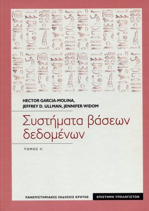 Συστήματα βάσεων δεδομένων Τόμος 2