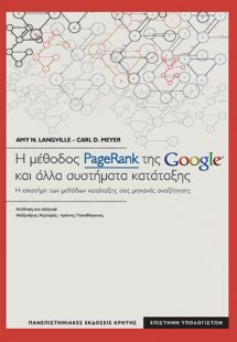 Η μέθοδος PageRank της Google και άλλα συστήματα κατάτα...