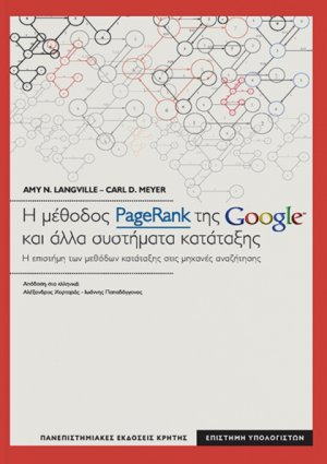 Η μέθοδος PageRank της Google και άλλα συστήματα κατάταξης