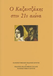 Ο Καζαντζάκης στον 21ο αιώνα
