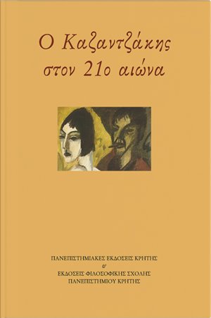 Ο Καζαντζάκης στον 21ο αιώνα
