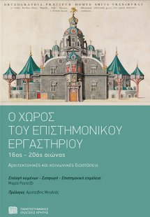 Ο χώρος του επιστημονικού εργαστηρίου
