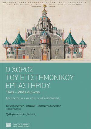Ο χώρος του επιστημονικού εργαστηρίου