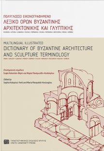 Πολύγλωσσο εικονογραφημένο λεξικό όρων βυζαντινής αρχιτ...