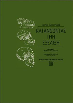 Κατανοώντας την εξέλιξη