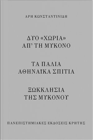 Δυο "χωριά" απ’ τη Μύκονο. Τα παλιά αθηναϊκά σπίτια. Ξωκκλήσια της Μυκόνου