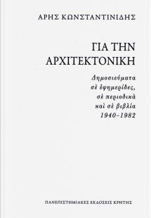 Για την αρχιτεκτονική