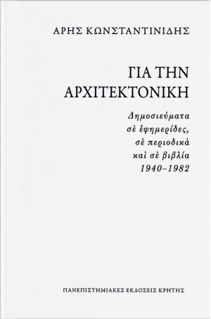 Για την αρχιτεκτονική