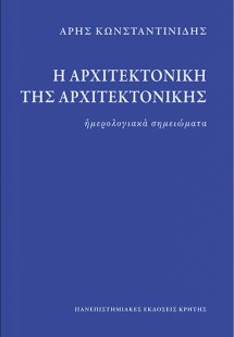 Η αρχιτεκτονική της αρχιτεκτονικής