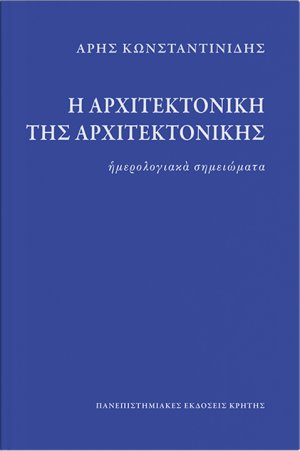 Η αρχιτεκτονική της αρχιτεκτονικής