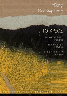 Το χρέος