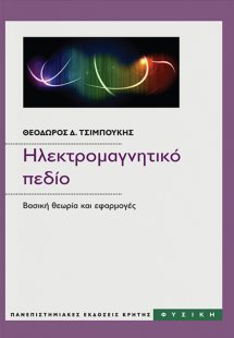 Ηλεκτρομαγνητικό πεδίο, Βασική θεωρία και εφαρμογές, Επ...