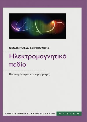 Ηλεκτρομαγνητικό πεδίο, Βασική θεωρία και εφαρμογές, Επίτομη έκδοση