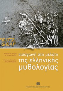 Εισαγωγή στη μελέτη της ελληνικής μυθολογίας
