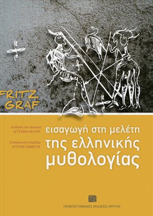 Εισαγωγή στη μελέτη της ελληνικής μυθολογίας