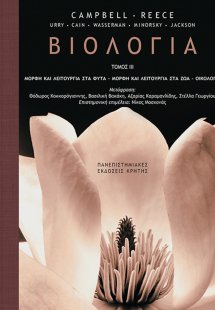 Βιολογία (Γ Τόμος)