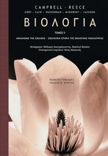 Βιολογία (Β Τόμος)