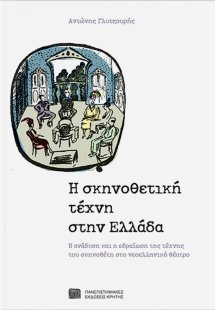 Η σκηνοθετική τέχνη στην Ελλάδα