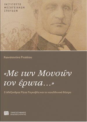 "Με των Μουσών τον έρωτα..."
