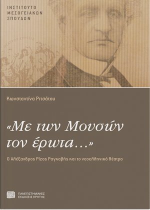 "Με των Μουσών τον έρωτα..."