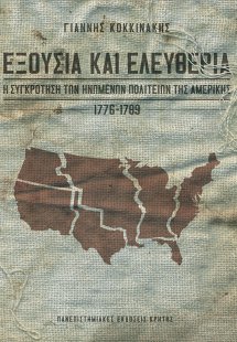 Εξουσία και ελευθερία