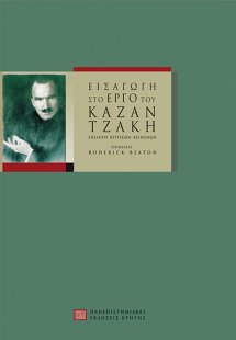 Εισαγωγή στο έργο του Καζαντζάκη