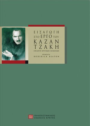 Εισαγωγή στο έργο του Καζαντζάκη