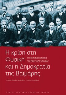 Η κρίση στη φυσική και η δημοκρατία της Βαϊμάρης
