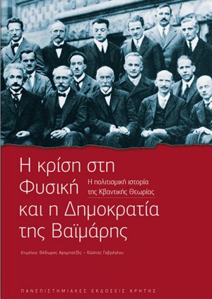 Η κρίση στη φυσική και η δημοκρατία της Βαϊμάρης
