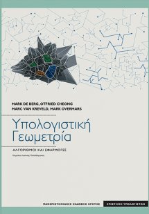 Υπολογιστική γεωμετρία