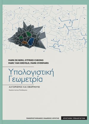 Υπολογιστική γεωμετρία