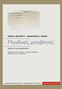 Μιγαδικές Μεταβλητές