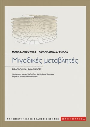 Μιγαδικές Μεταβλητές