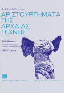 Αριστουργήματα της αρχαίας τέχνης