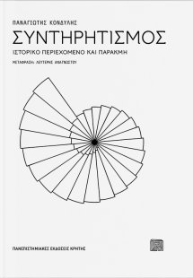 Συντηρητισμός