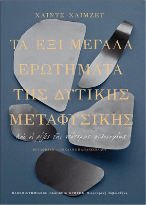 Τα έξι μεγάλα ερωτήματα της δυτικής μεταφυσικής