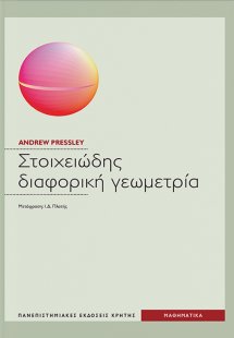 Στοιχειώδης διαφορική γεωμετρία