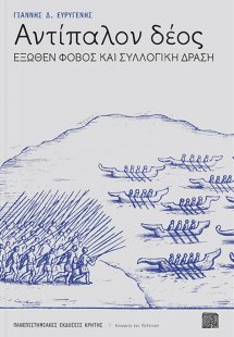 Αντίπαλον δέος