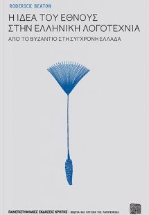 Η ιδέα του έθνους στην ελληνική λογοτεχνία