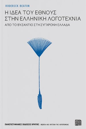 Η ιδέα του έθνους στην ελληνική λογοτεχνία