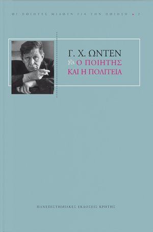 Ο ποιητής και η πολιτεία